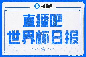 直播吧世界杯日报：英格兰获季军，39天104场明晨世界杯收官！