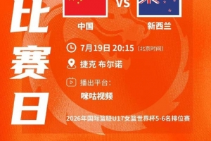 U17女篮世界杯-中国队不敌新西兰第6名收官 李沅珊13分
